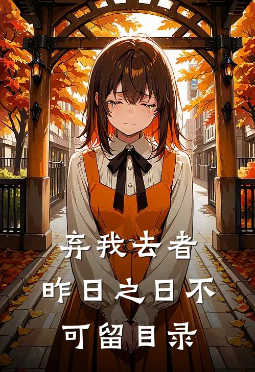 弃我去者，昨日之日不可留目录