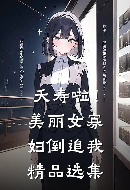 夭寿啦！美丽女寡妇倒追我精品选集