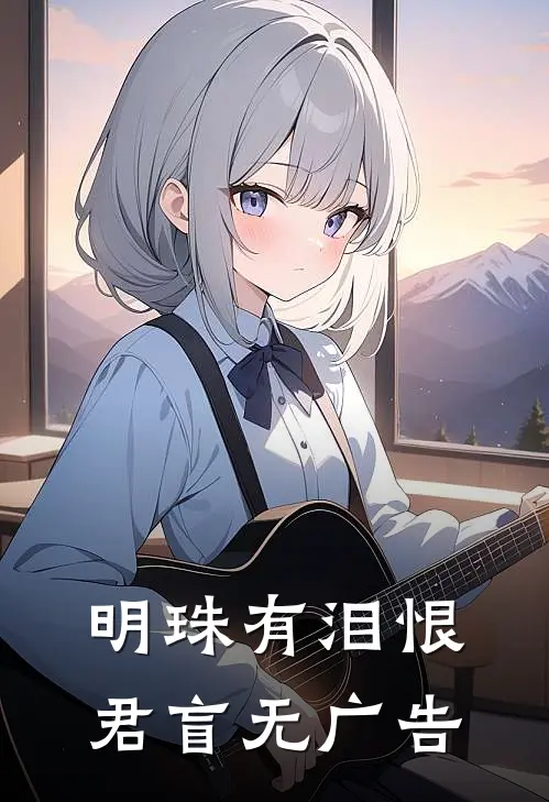 明珠有泪恨君盲无广告