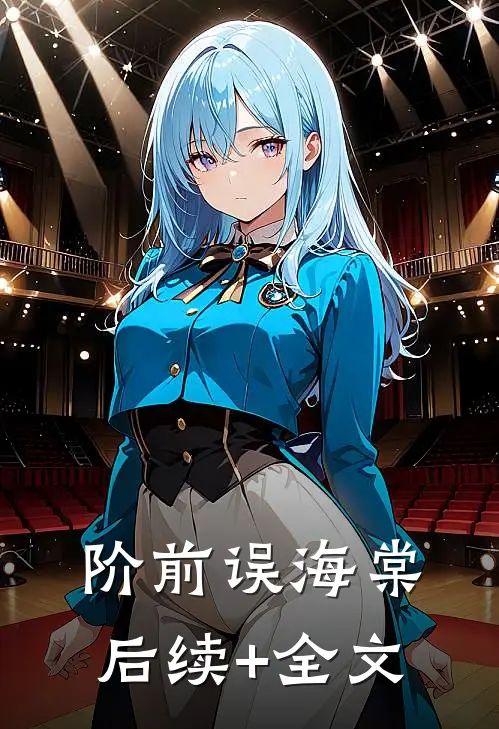 阶前误海棠后续+全文
