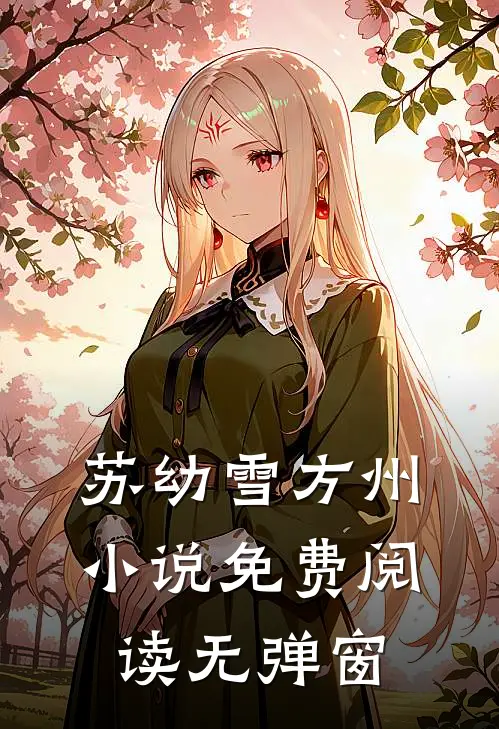苏幼雪方州小说免费阅读无弹窗