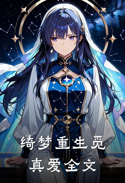 绮梦重生觅真爱全文