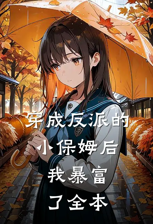 穿成反派的小保姆后,我暴富了全本免费阅读