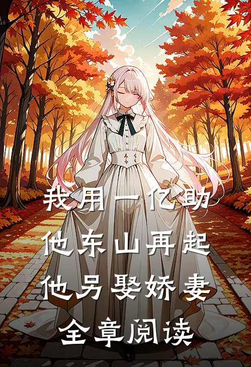 我用一亿助他东山再起，他另娶娇妻全章阅读
