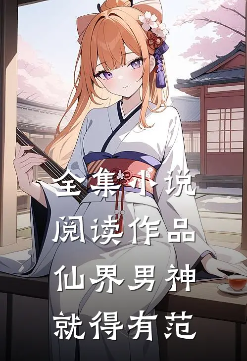 全集小说阅读作品仙界男神就得有范