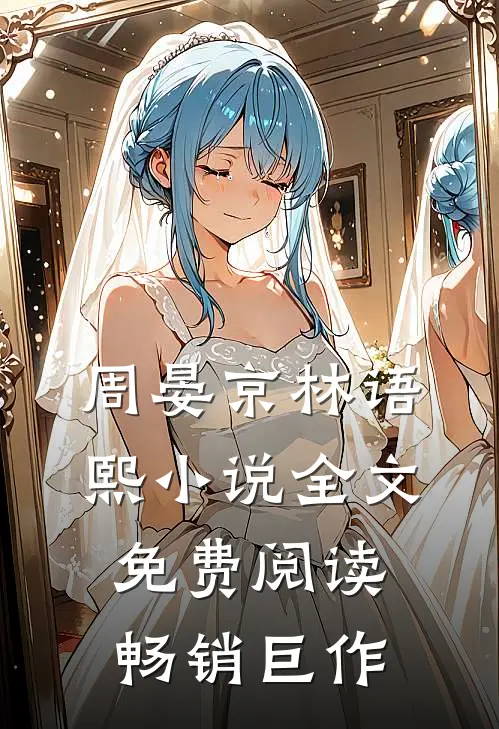 周晏京林语熙小说全文免费阅读畅销巨作