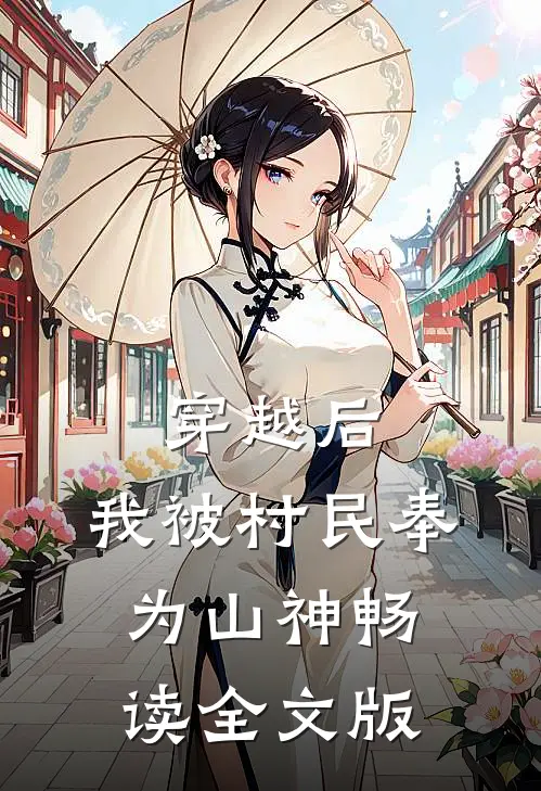 穿越后，我被村民奉为山神畅读全文版