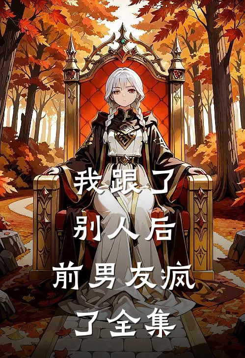 我跟了别人后，前男友疯了全集