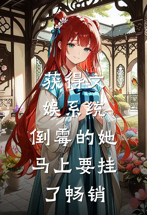 获得文娱系统，倒霉的她马上要挂了畅销