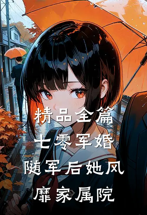 精品全篇七零军婚：随军后她风靡家属院