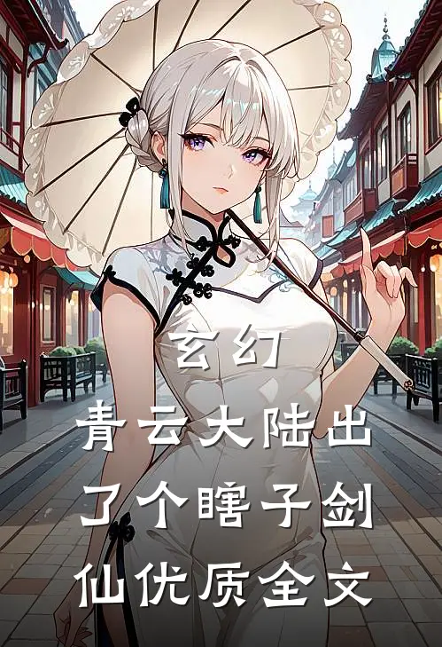 玄幻：青云大陆出了个瞎子剑仙优质全文