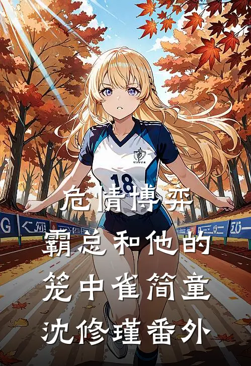 危情博弈：霸总和他的笼中雀简童沈修瑾番外