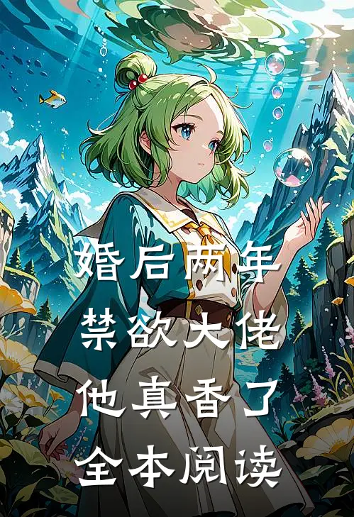 婚后两年，禁欲大佬他真香了全本阅读