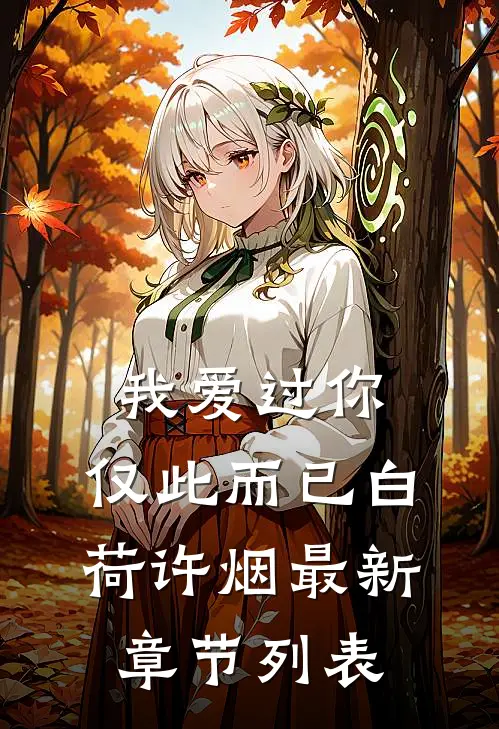 我爱过你，仅此而已白荷许烟最新章节列表