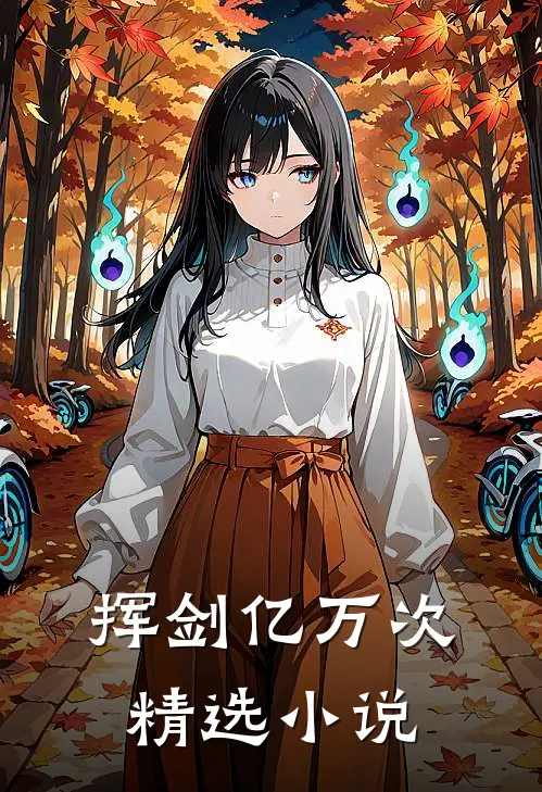 挥剑亿万次精选小说