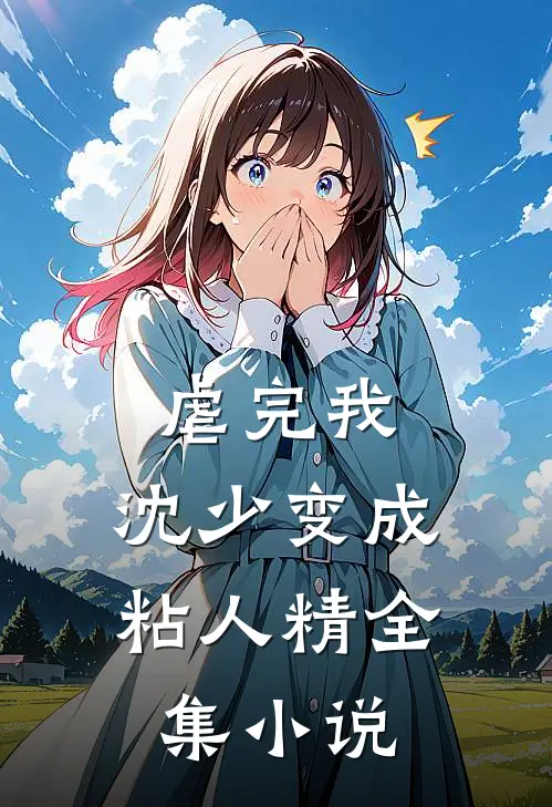 虐完我，沈少变成粘人精全集小说