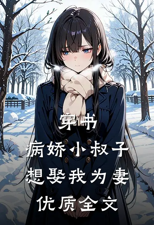 穿书：病娇小叔子想娶我为妻优质全文