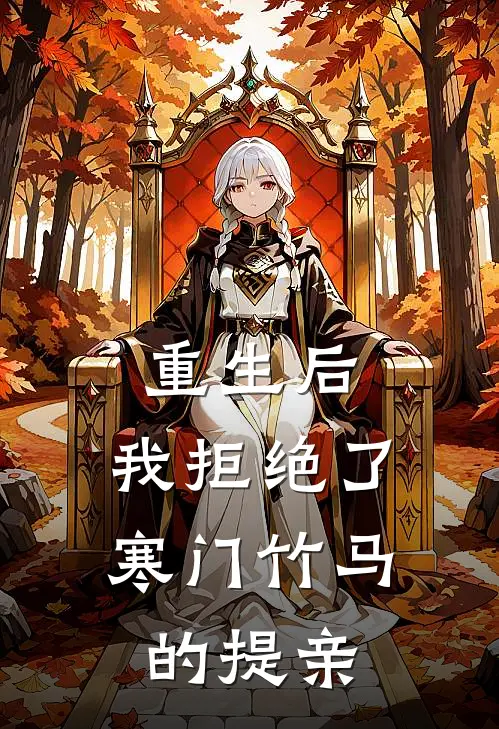 重生后，我拒绝了寒门竹马的提亲