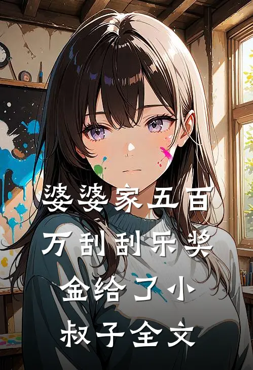 婆婆家五百万刮刮乐奖金给了小叔子全文