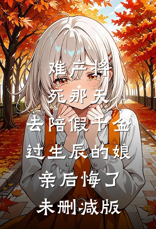 难产将死那天，去陪假千金过生辰的娘亲后悔了未删减版