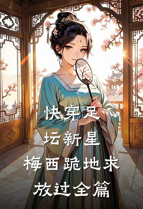 快穿足坛新星，梅西跪地求放过全篇
