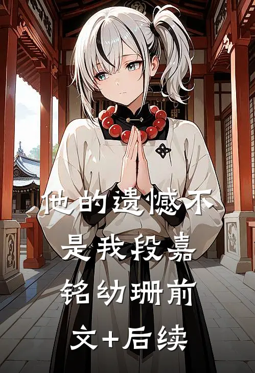 他的遗憾不是我段嘉铭幼珊前文+后续