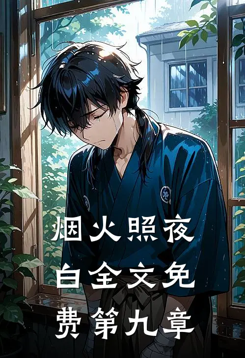 烟火照夜白全文免费第九章