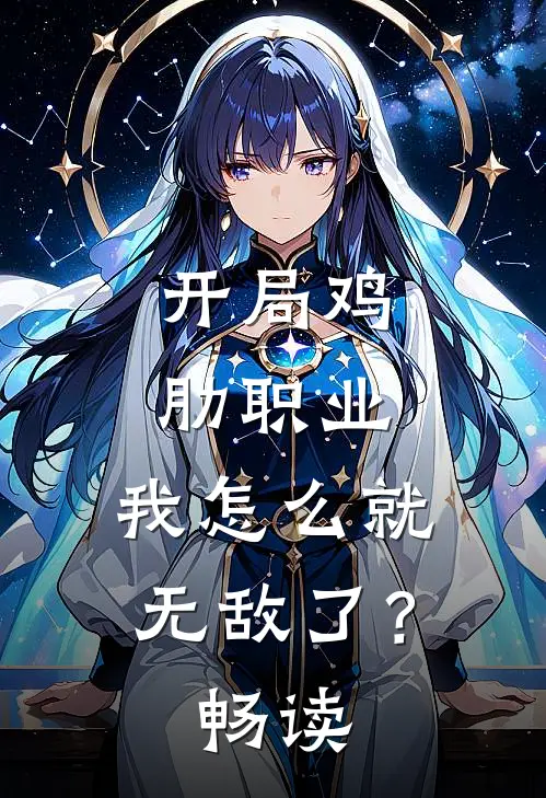 开局鸡肋职业,我怎么就无敌了?畅读