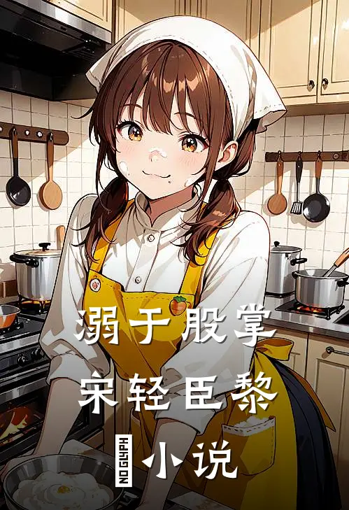 溺于股掌宋轻臣黎嫚小说