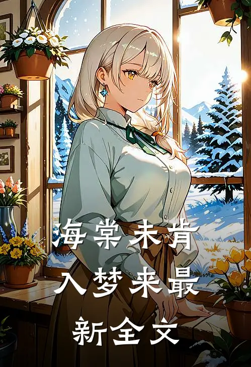 海棠未肯入梦来最新全文