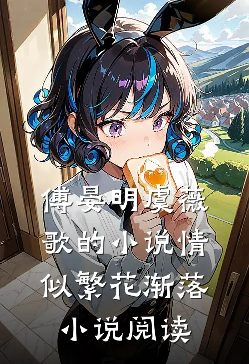 傅晏明虞薇歌的小说情似繁花渐落小说阅读
