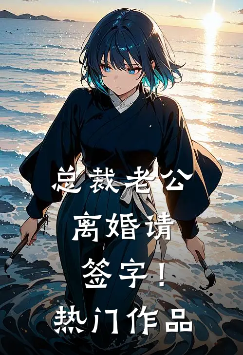 总裁老公，离婚请签字！热门作品