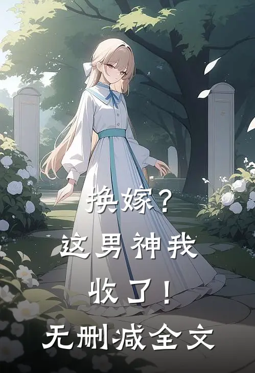 换嫁?这男神我收了!无删减全文阅读
