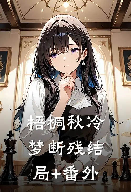 梧桐秋冷梦断残结局+番外