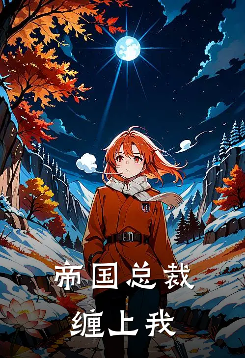 帝国总裁缠上我