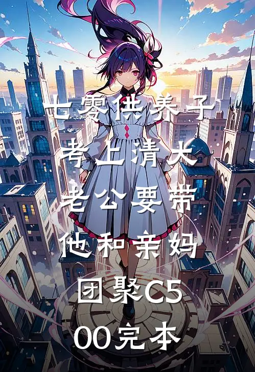 七零供养子考上清大，老公要带他和亲妈团聚C500完本