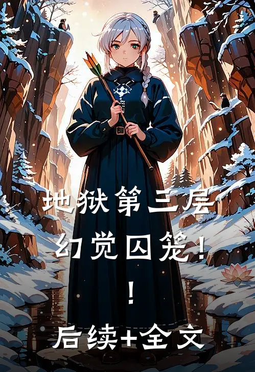 地狱第三层：幻觉囚笼！！后续+全文