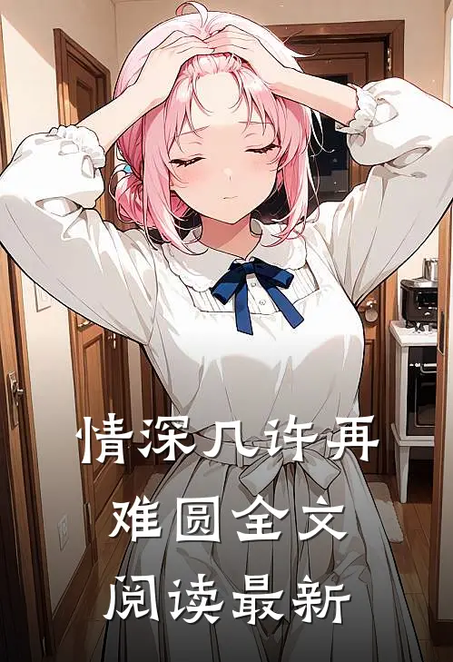 情深几许再难圆全文阅读最新