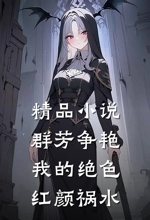 精品小说群芳争艳：我的绝色红颜祸水