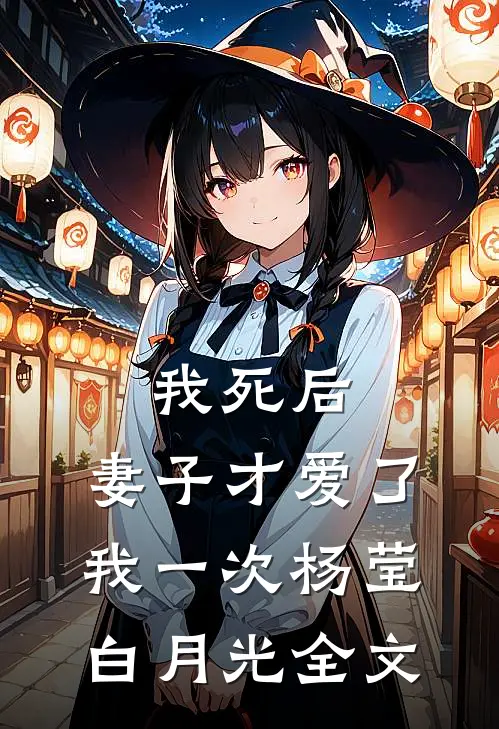 我死后，妻子才爱了我一次杨莹白月光全文