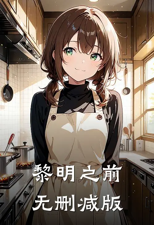 黎明之前无删减版