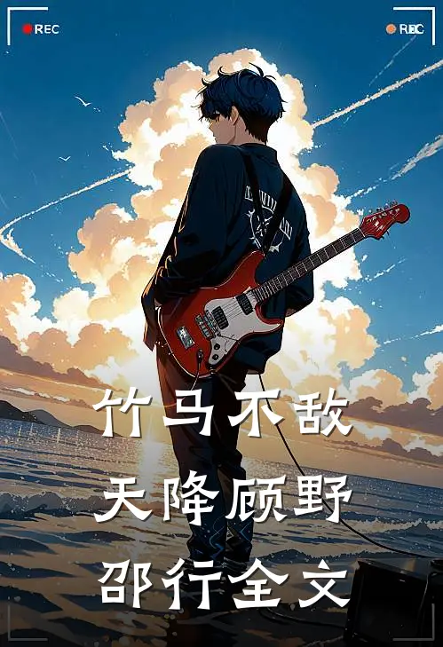 竹马不敌天降顾野邵行全文
