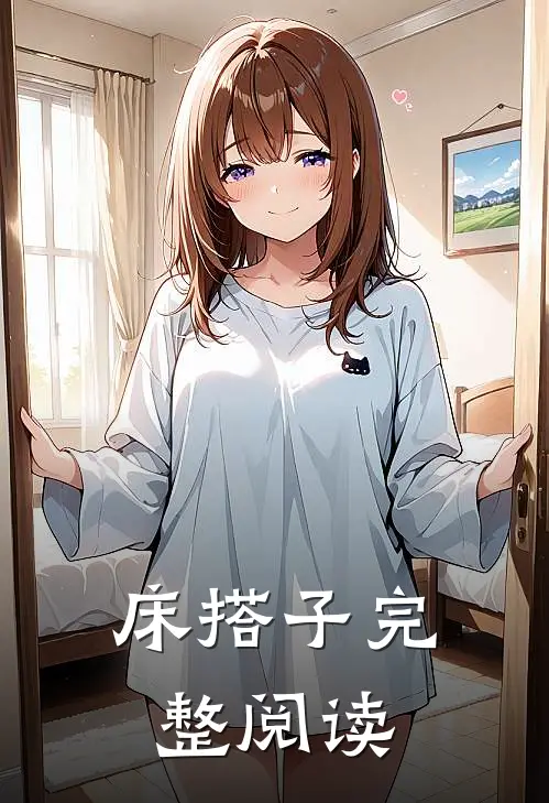 床搭子完整阅读