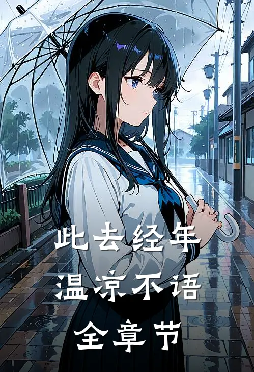 此去经年，温凉不语全章节