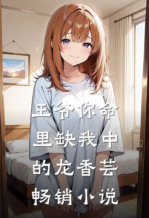 王爷你命里缺我中的龙香芸畅销小说