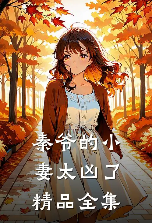 秦爷的小妻太凶了精品全集