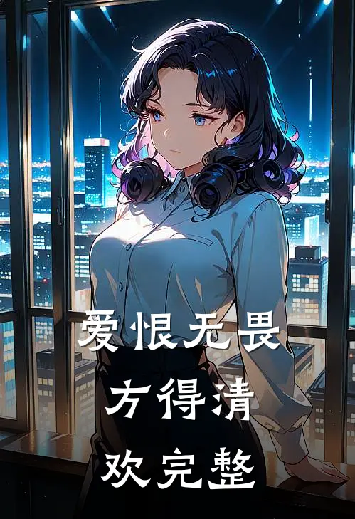 爱恨无畏，方得清欢完整