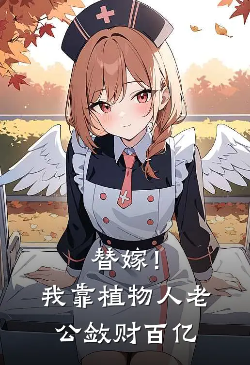 替嫁！我靠植物人老公敛财百亿