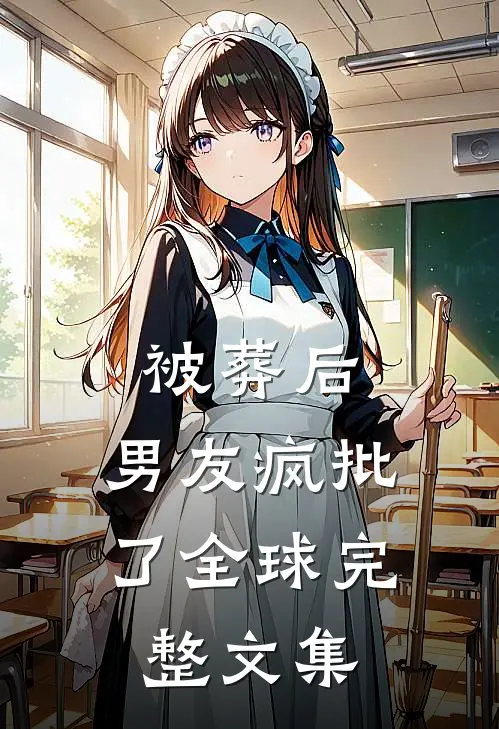 被葬后，男友疯批了全球完整文集