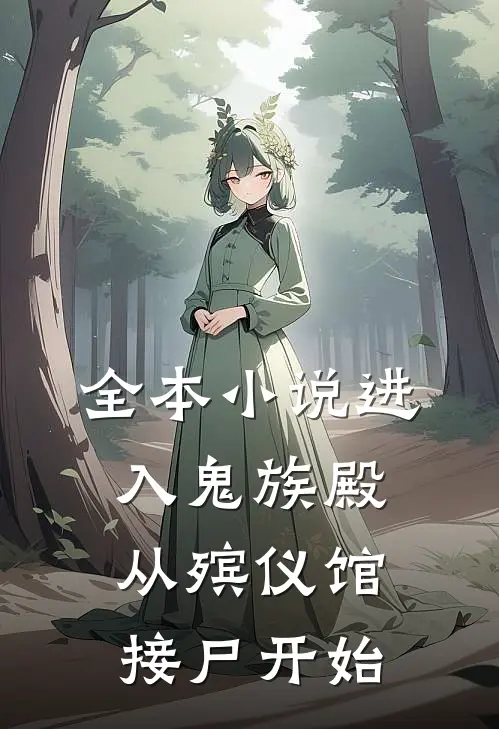 全本进入鬼族殿,从殡仪馆接尸开始修炼